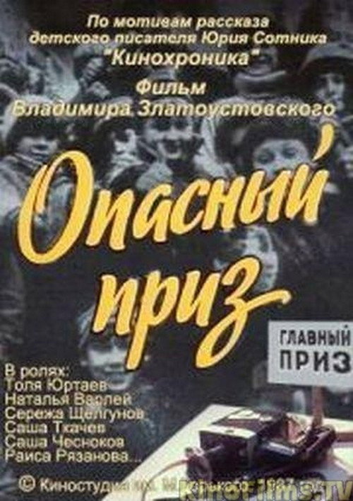 Movie poster for Dangerous Prize (1988)