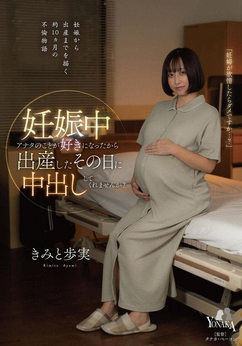 Movie poster for 妊娠中アナタのことが好きになったから出産したその日に中出ししてくれませんか？ きみと歩実 (2023)