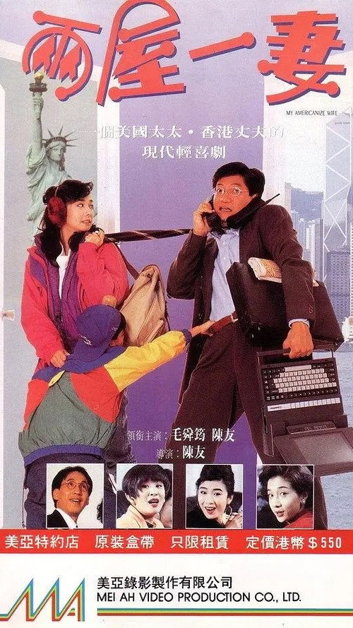 Movie poster for My Americanize Wife (1992)