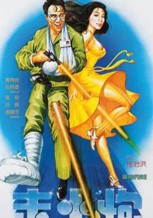 Movie poster for Misfire (1984)
