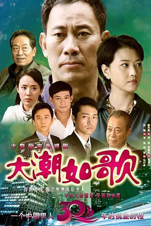 大潮如歌 poster