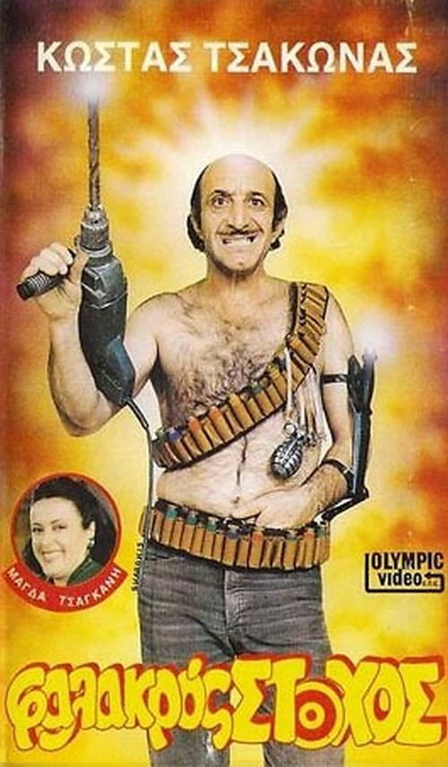 Movie poster for Φαλακρός Στόχος (1987)