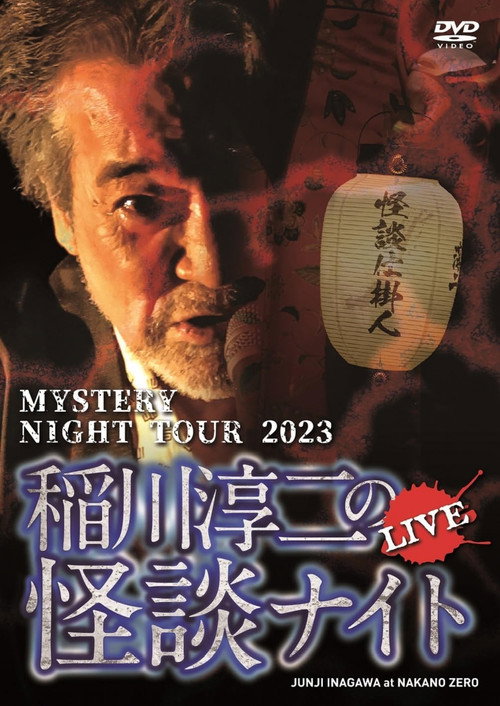 Movie poster for Junji Inagawa's Mystery Night Tour 2023 (2024)