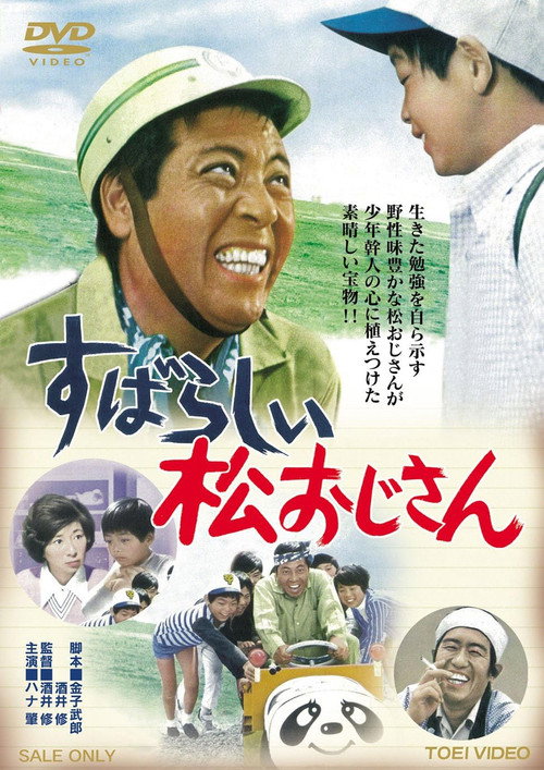 Movie poster for Subarashii matsu ojisan (1973)