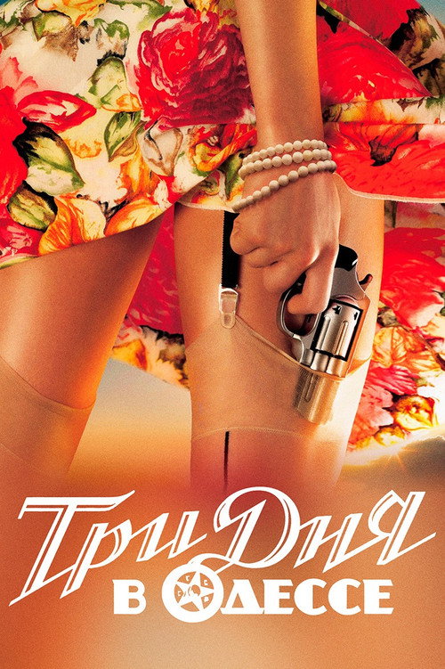 Movie poster for Three Days in Odessa (2007)