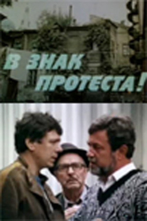 Movie poster for In Protest (1989)