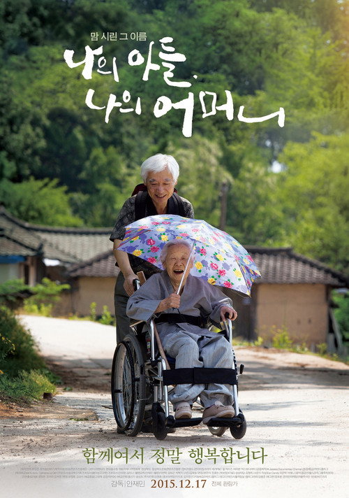 Movie poster for 나의 아들, 나의 어머니 (2015)