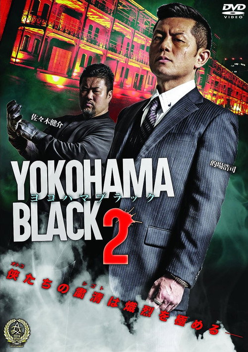 Movie poster for YOKOHAMA BLACK 2 (2016)