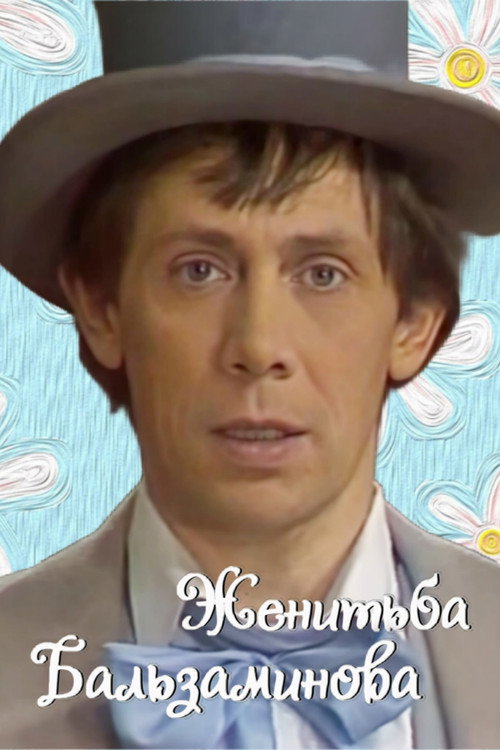 Movie poster for Balzaminov's Marriage (1986)