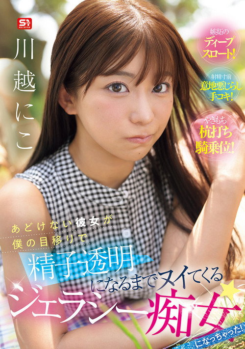 Movie poster for My Innocent Girlfriend Has Become A Jealous Slut Who Jerks Me Off Until My Sperm Turns Clear! Kawagoe Niko (2026)