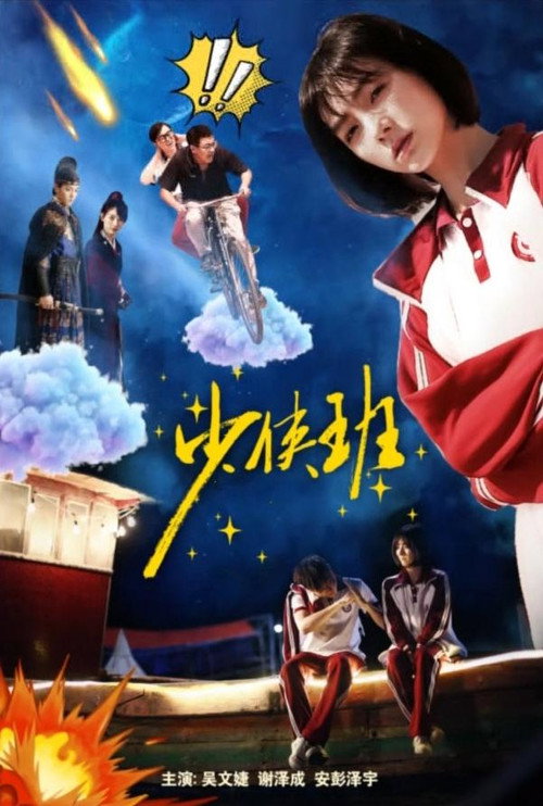 Movie poster for Shao Xia Ban (2023)
