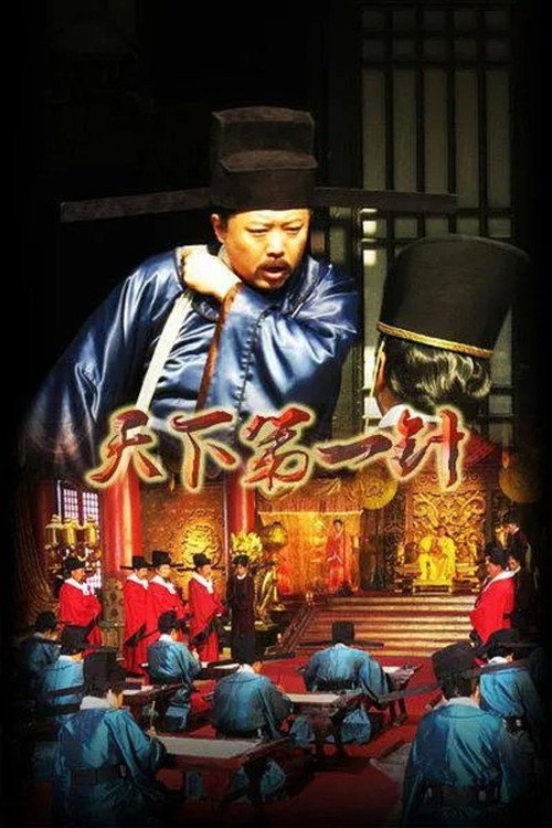 Movie poster for Tian Xia Di Yi Zhen (2014)