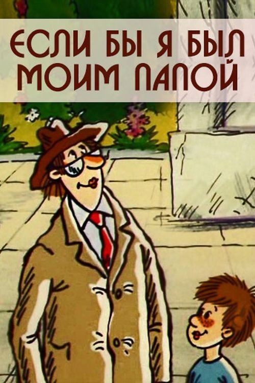 Movie poster for If I Were My Dad (1987)