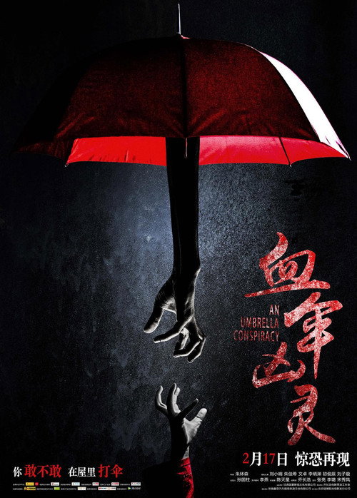 Movie poster for 血伞凶灵 (2017)