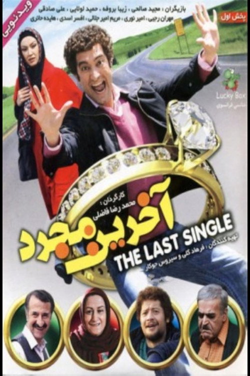 Movie poster for Akharin Mojarrad (2009)