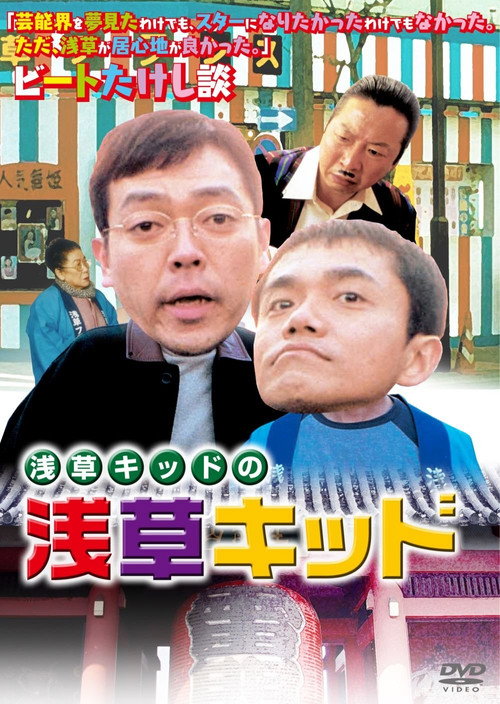 Movie poster for Asakusa Kid (2002)