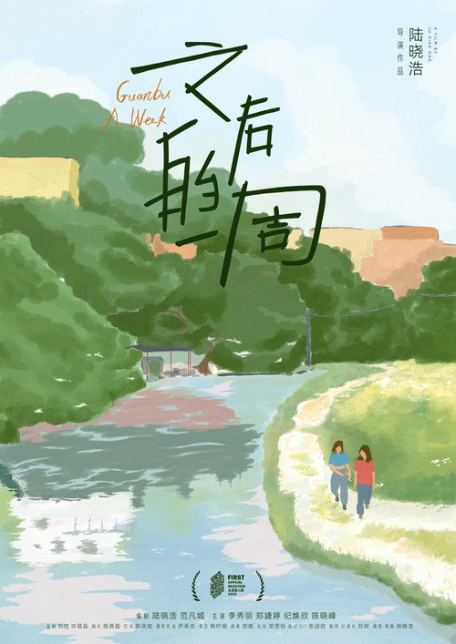 Movie poster for Guanbu A Week (2022)