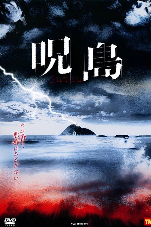 Movie poster for Jutou (2008)