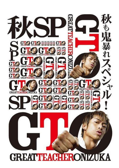 Movie poster for GTO: Fall Special (2012)
