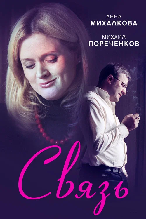 Movie poster for The Connection (2006)