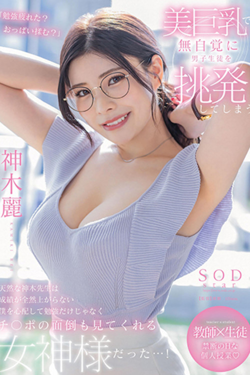 Movie poster for Kamiki-sensei Is a Natural Teacher Who Unconsciously Provokes Male Students with Her Beautiful Big Breasts. She Worries About Me, Whose Grades Aren't Improving at All, and Is a Goddess Who Not Only Helps Me with My Studies (2023)