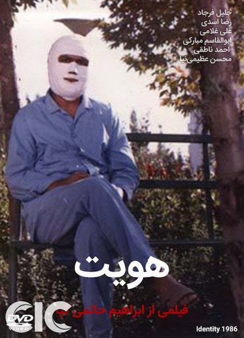 Movie poster for Identity (1986)