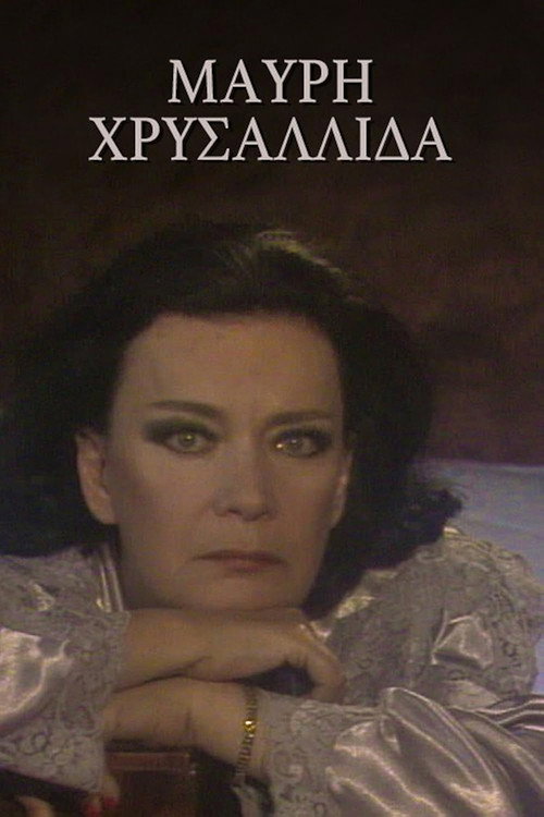 Μαύρη χρυσαλλίδα poster