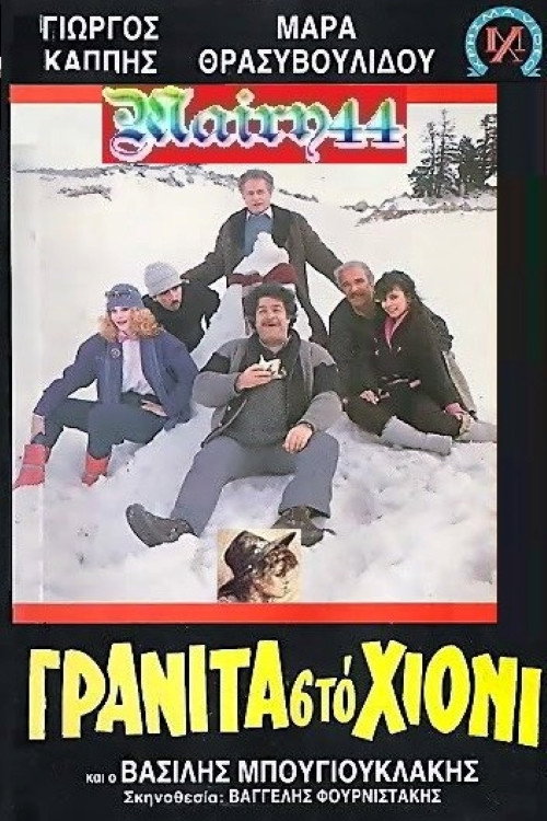 Movie poster for Γρανίτα από χιόνι (1986)