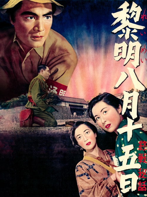 Movie poster for August 15, 1945, New Dawn For Japan (1952)
