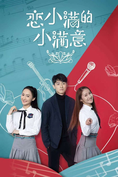 Movie poster for 恋小满的小满意 (2025)