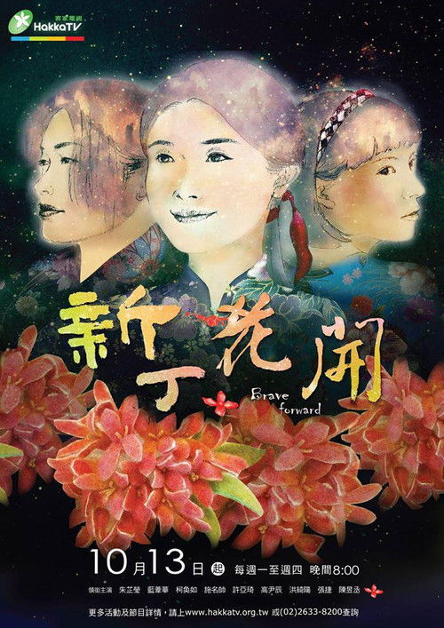 新丁花開 poster