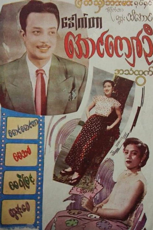Movie poster for Dr. Aung Kyaw Oo (1957)