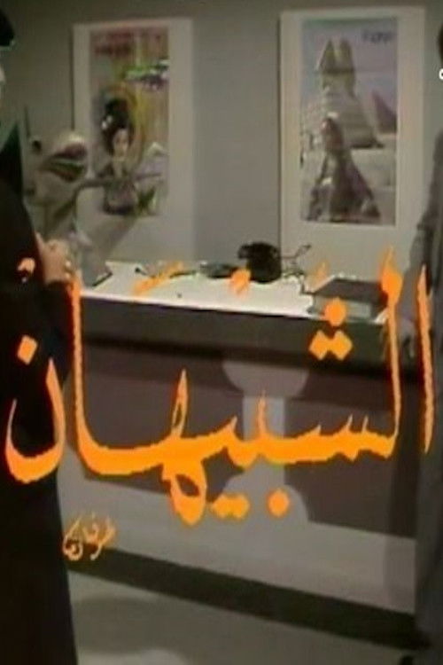 الشبيهان poster