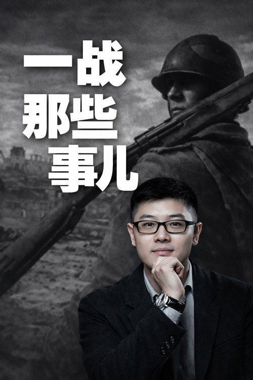 Series poster for 袁腾飞之一战那些事 (2024)