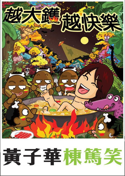 Movie poster for 黃子華棟篤笑 - 越大鑊 越快樂 (2007)