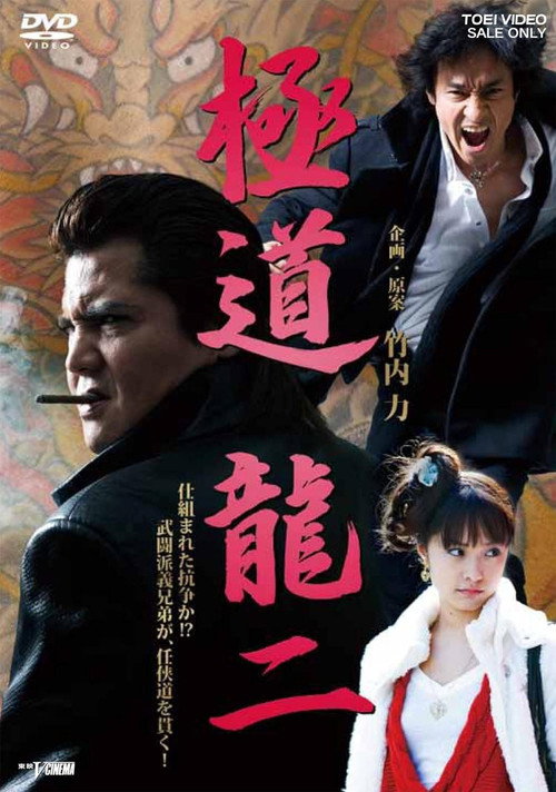 Movie poster for Gokudo Ryuji (2011)