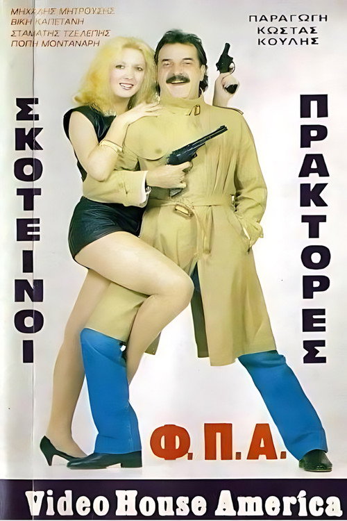 Movie poster for Σκοτεινοί πράκτορες "Φ.Π.Α." (1987)