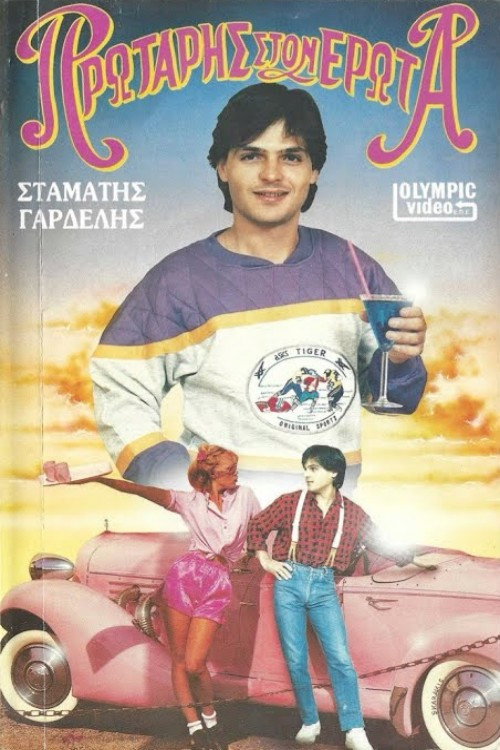 Movie poster for Πρωτάρης στον έρωτα (1987)