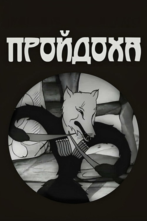 Movie poster for A Cunning Fox (1937)