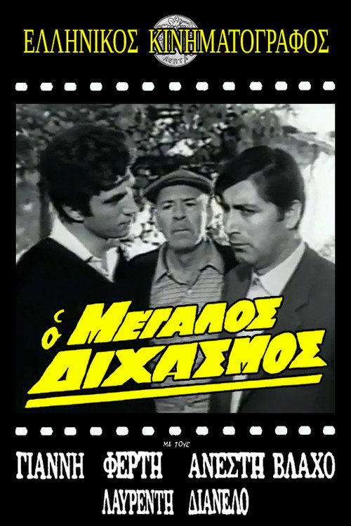 Movie poster for Ο μεγάλος διχασμός (1968)