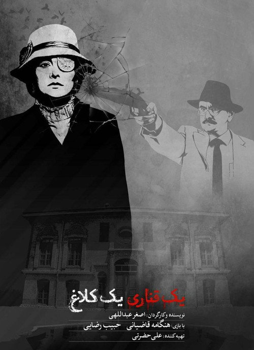 Movie poster for yek ghanari yek kalagh (2017)