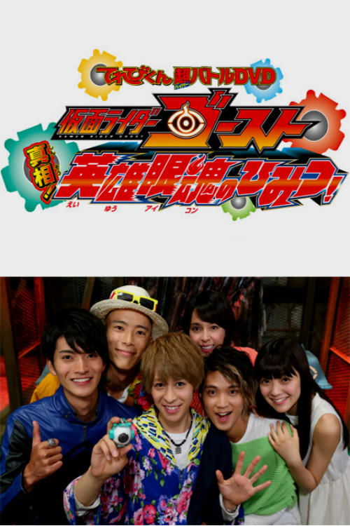 Movie poster for Kamen Rider Ghost: Truth! The Secret of the Heroic Eyecons! (2016)