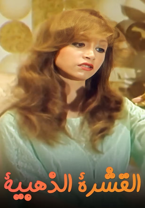 القشرة الذهبية poster