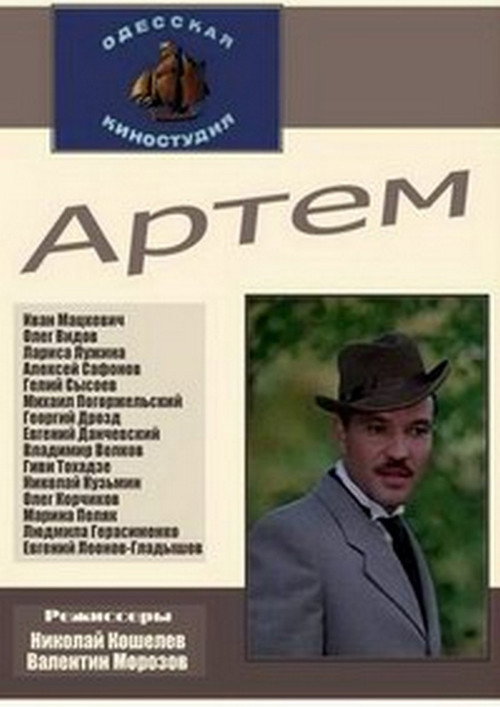 Movie poster for Artyom (1978)