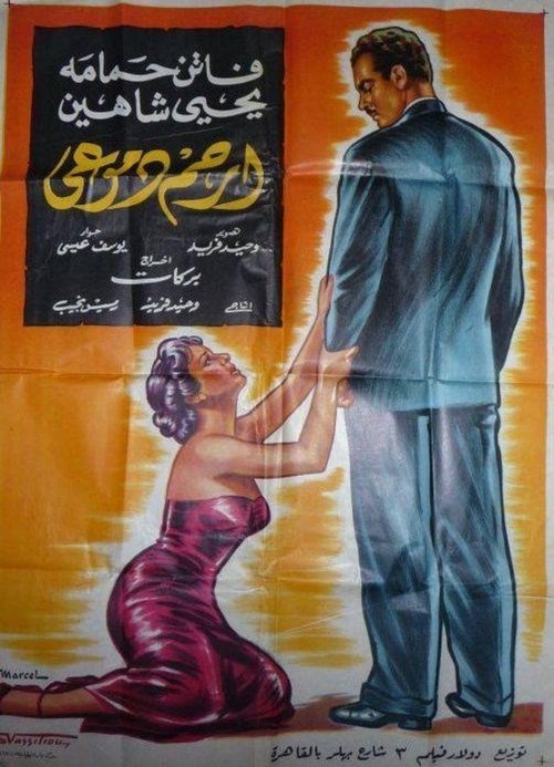 Movie poster for Pity My Tears (1954)