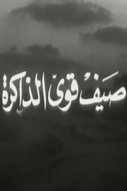 Movie poster for صيف قوي الذاكرة (1968)