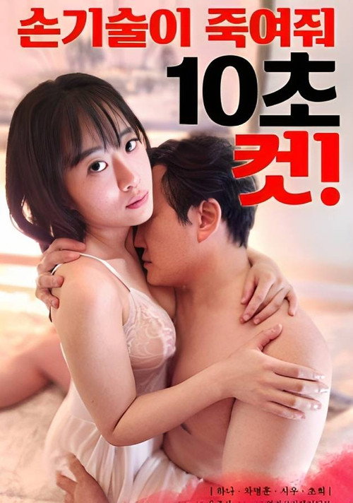 Movie poster for 10-Second Cut With Killer Hand Skills (2023)