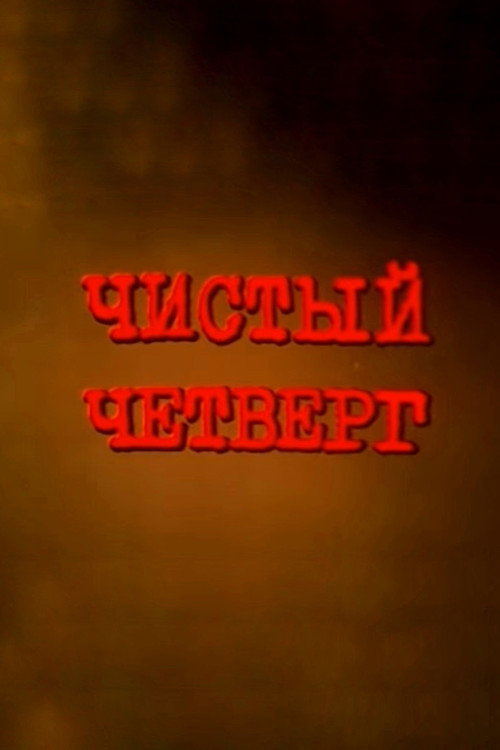 Movie poster for Clean Thursday (2003)