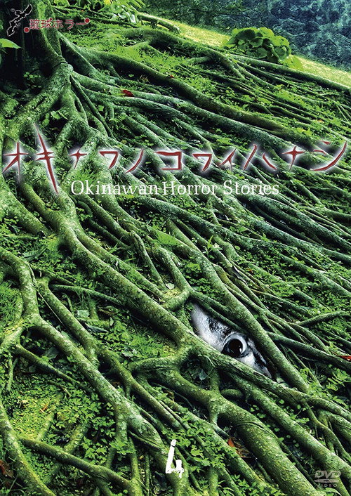 Movie poster for Okinawan Horror Stories 4 (2013)
