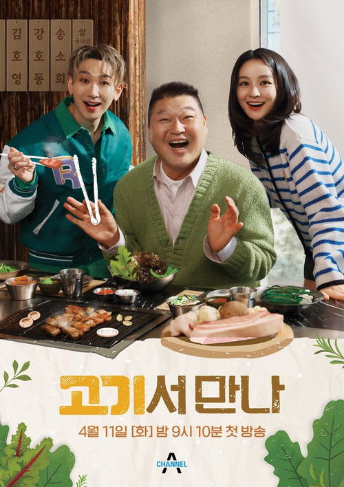 고기서 만나 poster